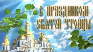 Красивое Поздравление со Святой Троицей! Святая Троица!