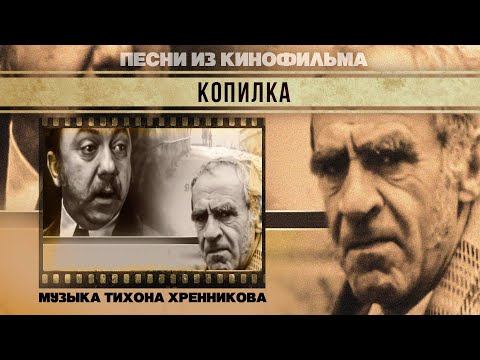 КОПИЛКА | Песни из кинофильма (Композитор Тихон Хренников) смотреть онлайн