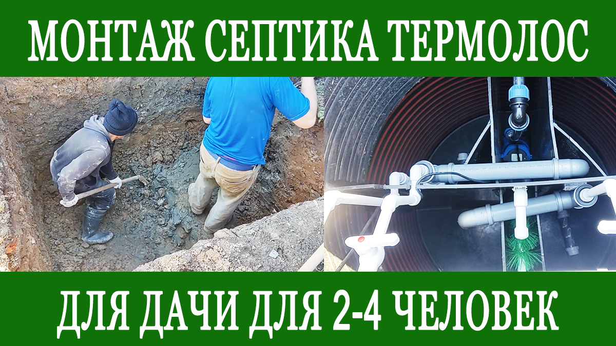 Монтаж Термолос авто 4! Лучший септик для вашей дачи! смотреть онлайн