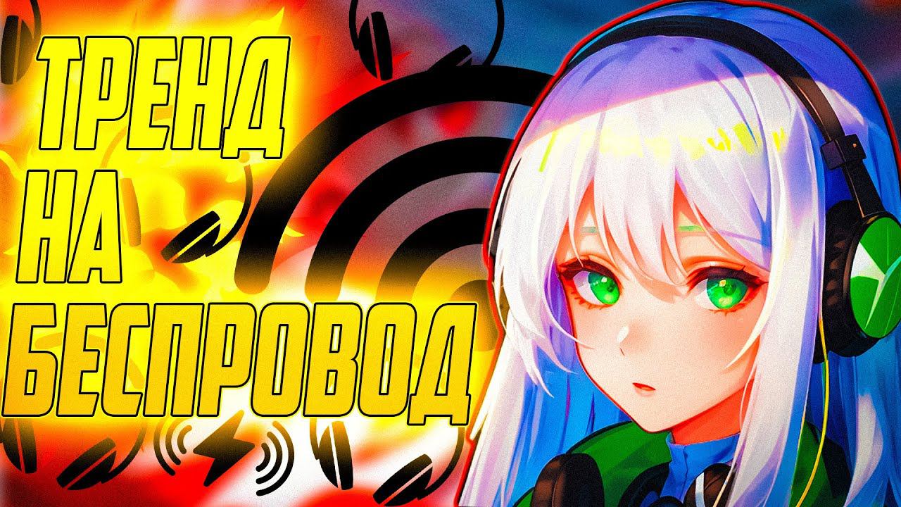 ПРО ТРЕНД НА БЕСПРОВОДНЫЕ ДЕВАЙСЫ: Беспроводные мышки, клавиатуры, наушники смотреть онлайн