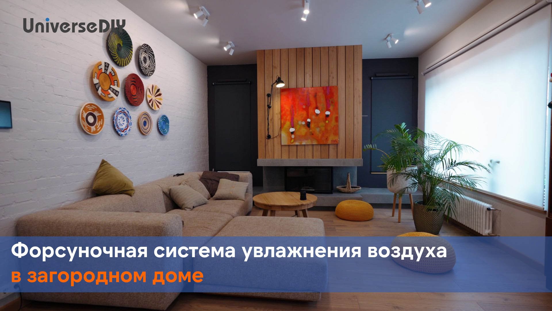 Форсуночная система увлажнения воздуха в загородном доме смотреть онлайн