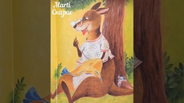 Кенгуренок и мешок. Сказка Дины Непомнящей. Сказка от Marti. Добрая сказка на ночь смотреть онлайн