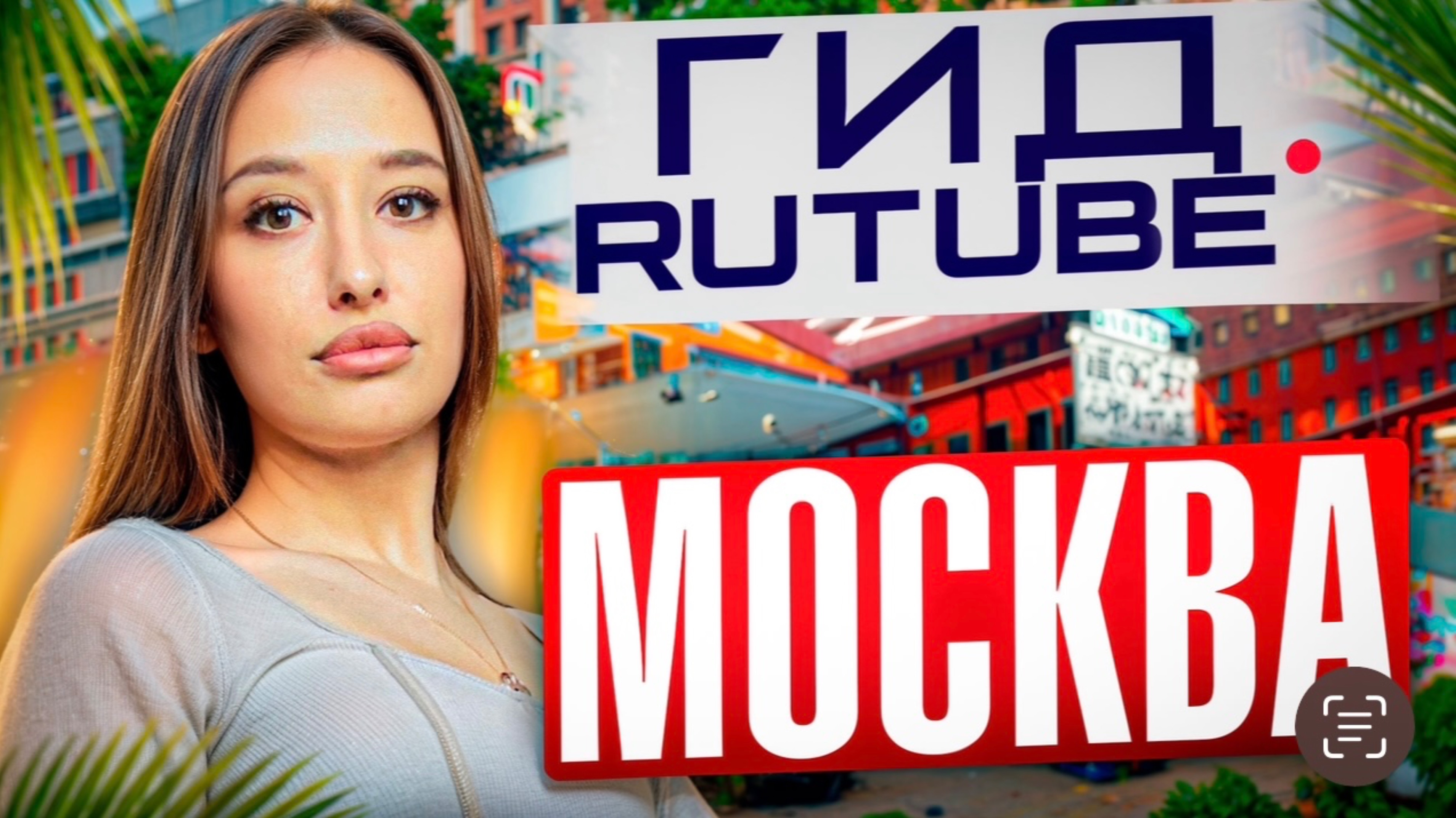 ДИЗАЙН - ЗАВОД | МОСКВА! смотреть онлайн