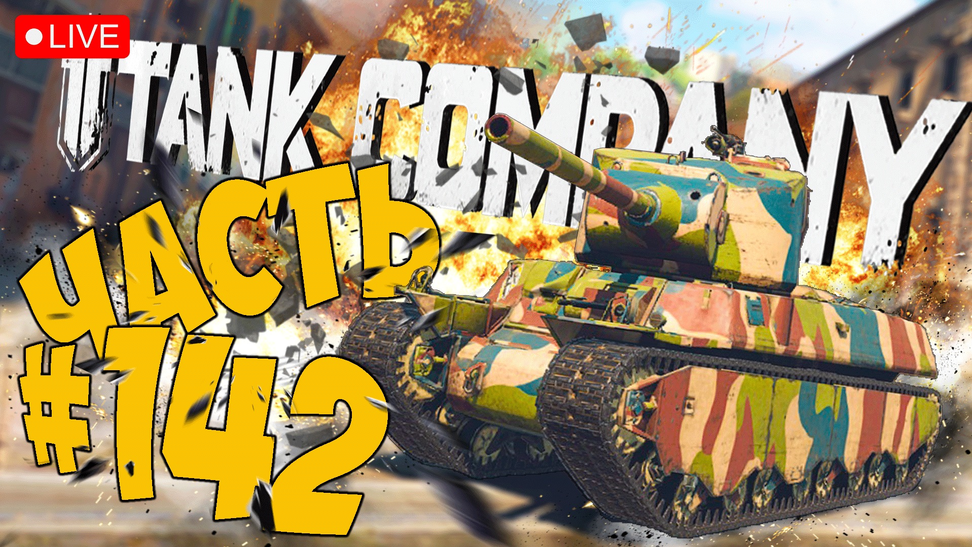 TANK COMPANY ➤ ЭТОТ ТАНК МОЖЕТ ➤ ЧАСТЬ 142 ➤ ТАНК КОМПАНИ СТРИМ ? #tankcompany