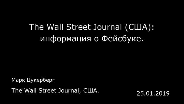 The Wall Street Journal (США): информация о Фейсбуке. The Wall Street Journal, США. смотреть онлайн