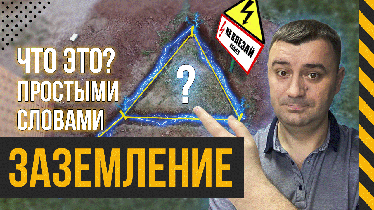 Заземление в частном доме - что это такое простыми словами смотреть онлайн
