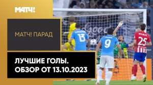 «Матч! Парад». Лучшие голы. Обзор от 13.10.2023