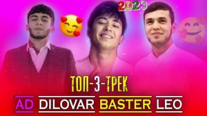 ТОП 3 ТРЕК БАСТЕР х Лео х Ад ака Диловар нав 2023 ( TOP 3 TREK BASSTER FT LEO FT AD AKA DILOVAR 202