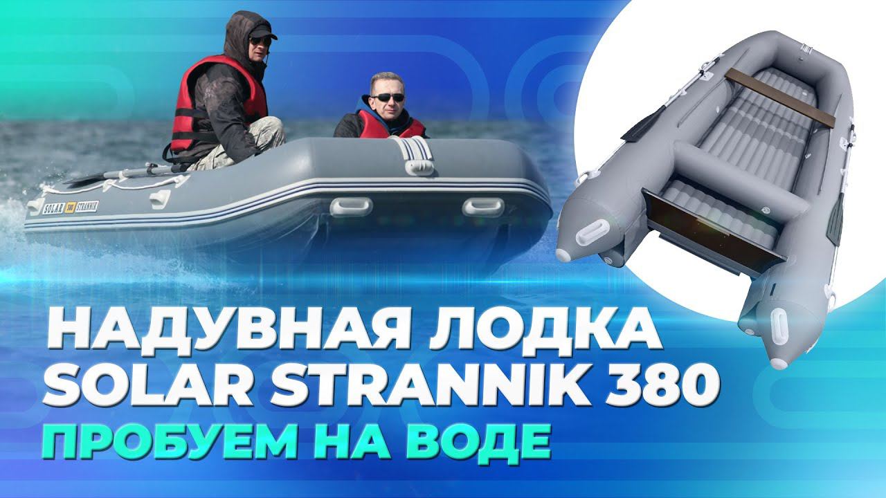 SOLAR Strannik 380 | Пробуем лодку на воде смотреть онлайн