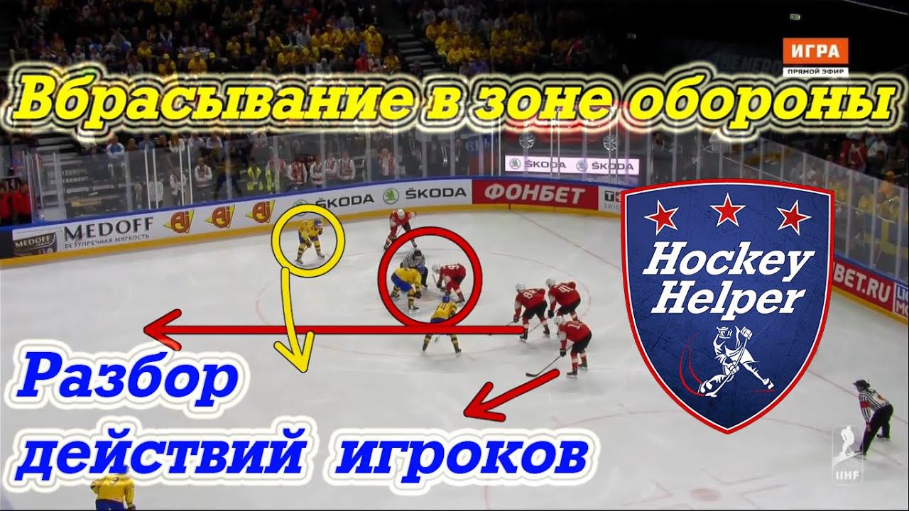 Игра на вбрасывании в хоккее. Оборона смотреть онлайн