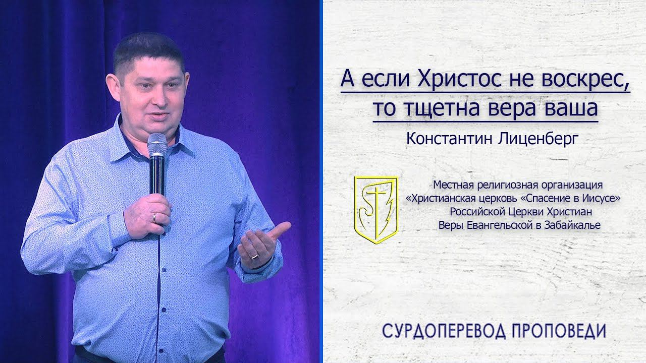 Константин Лиценберг "А если Христос не воскрес, то тщетна вера ваша"(19.04.20) смотреть онлайн