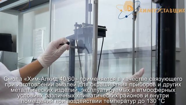 ХИМПОСТАВЩИК - смола алкидно-стирольная «Хим-Алкид 40/60» смотреть онлайн