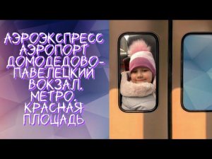 Travel blog ПеченьККа TV. Аэроэкспресс. Метро. Красная площадь