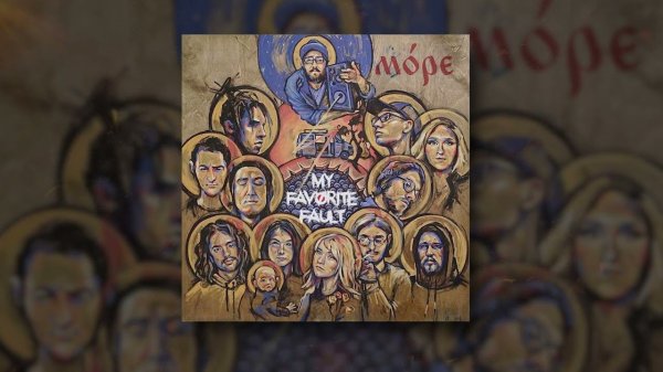 My Favorite Fault - Прости (Audio)