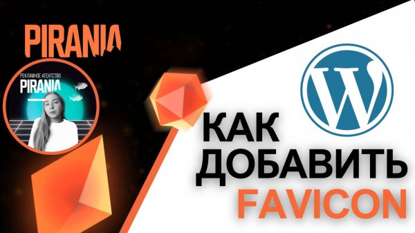 Как добавить favicon к сайту в WordPress