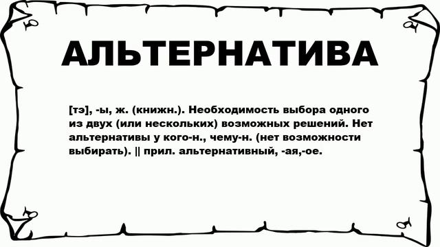 АЛЬТЕРНАТИВА - что это такое? значение и описание
