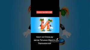 Сказка про ЖИ и ШИ