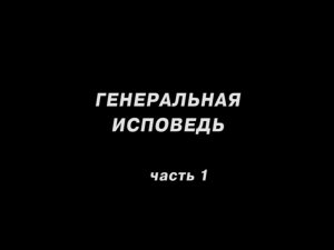Генеральная исповедь часть1