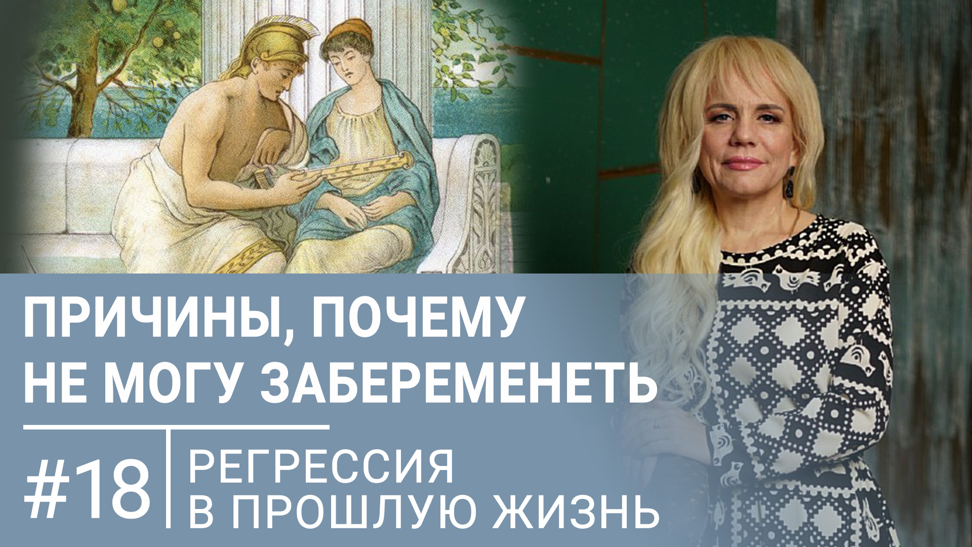 Причины почему я не могу забеременеть | Регрессивный гипноз #18