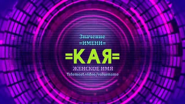 Значение имени Кая - Тайна имени смотреть онлайн