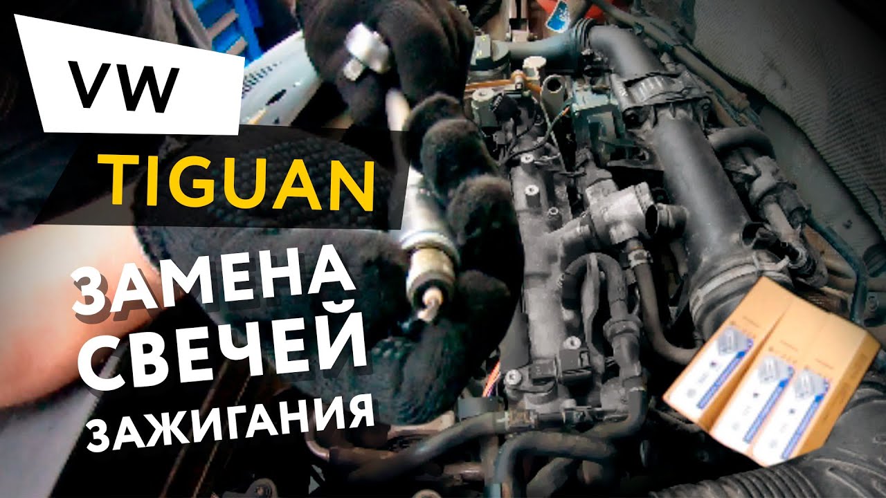 Замена свечей зажигания Volkswagen Tiguan 1,4 TSI смотреть онлайн