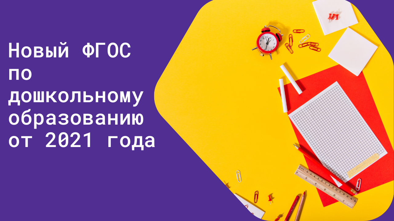 Новый ФГОС по дошкольному образованию от 2021 года смотреть онлайн