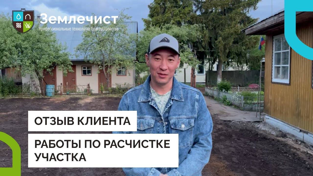 Отзыв клиента: Землечист сделал расчистку участка на день быстрее! смотреть онлайн