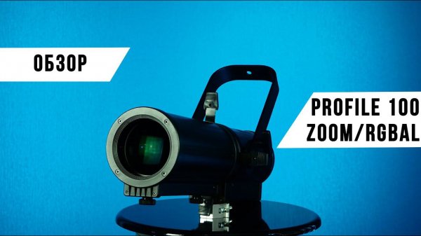 Anzhee Profile 100 ZOOM/RGBAL