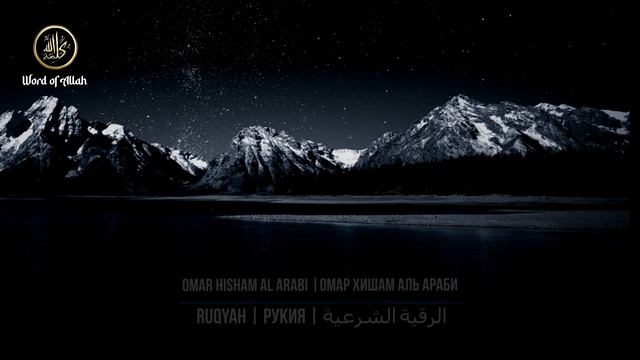 Рукия | الرقية الشرعية | Омар Хишам |лечение коран смотреть онлайн