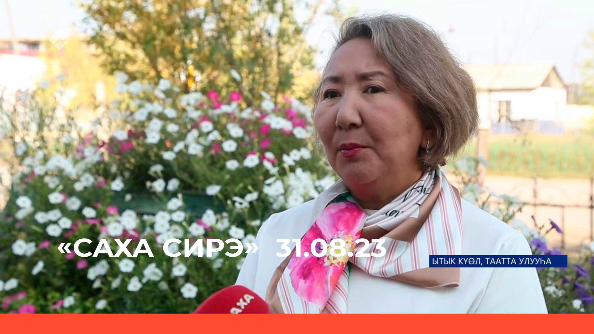 «Саха сирэ» информационнай биэрии. Атырдьах  ыйын 31 күнэ 13:30
