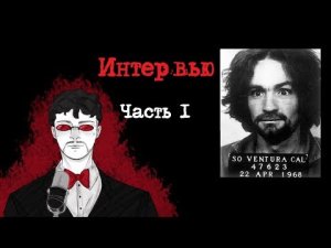 Чарльз Мэнсон Интервью. Часть 1 (1981) | Интервью с Серийным Убийцей