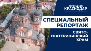 Свято-Екатерининский храм в Краснодаре. История создания, архитектура, священнослужители и прихожане