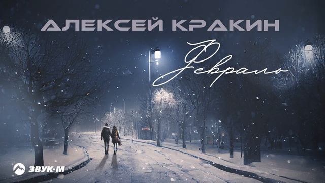Алексей Кракин - Февраль/НОВИНКА 2023 смотреть онлайн