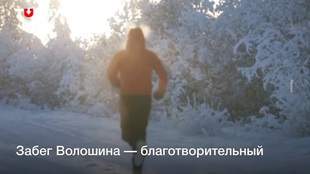 50 километров при -60°C! Молдаванин совершил экстремальный забег в Оймяконе смотреть онлайн