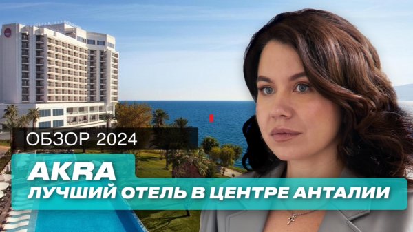 Турция 2024: Обзор лучшего отеля Анталии 5*. Akra Hotel Antalya 5*