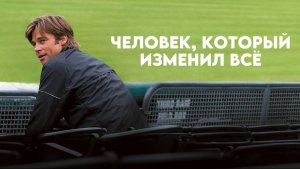Человек, который изменил всё | Moneyball (2011)