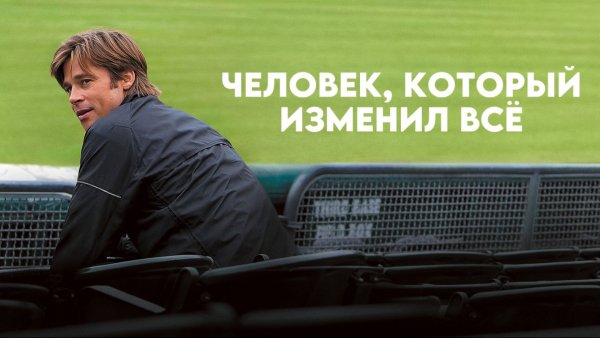 Человек, который изменил всё | Moneyball (2011)