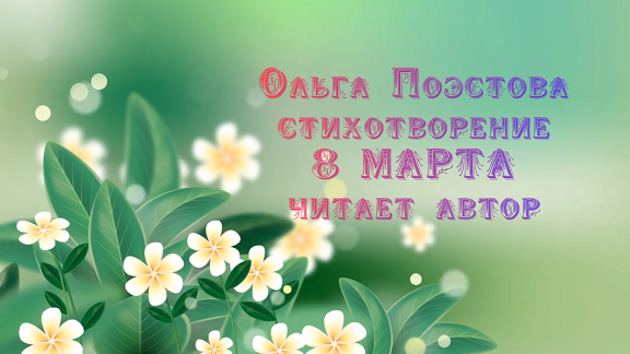 Ольга Поэстова стихотворение 8 МАРТА
