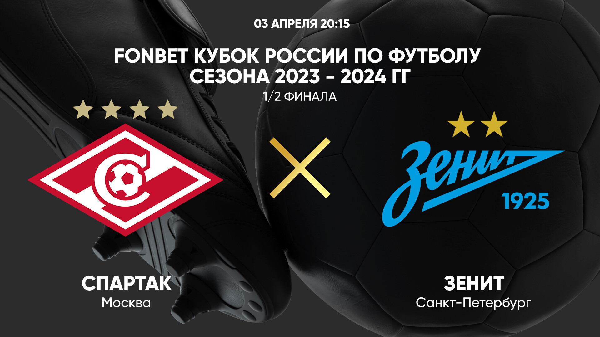 03.04 20:15 FONBET Кубок России. 1/2 финала. Спартак - Зенит смотреть онлайн