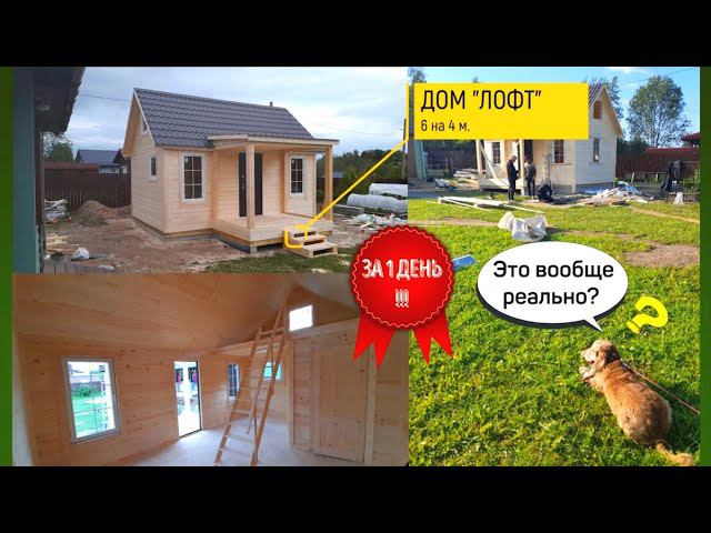 Построили дом "Лофт 29 К6" 6 на 4 метра + терраса 3 на 2 метра с утеплением 100-150 мм. За 1 день! смотреть онлайн