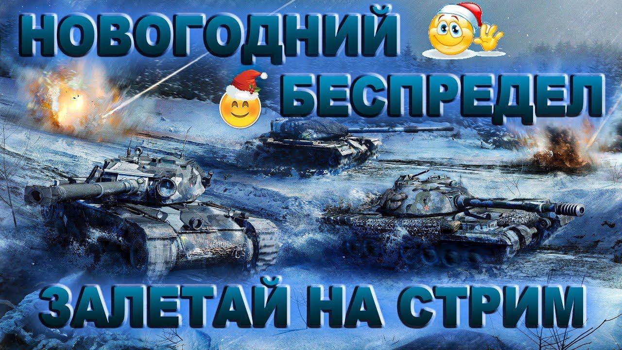 Новогодний рандом. Катаю танки за ГК и не только. смотреть онлайн