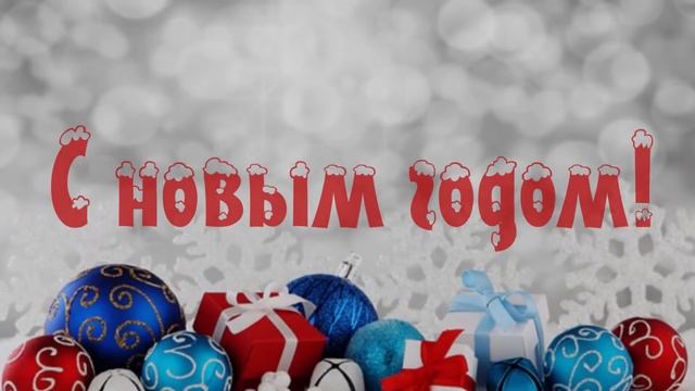 Поздравление Деда Мороза и Снегурочки смотреть онлайн