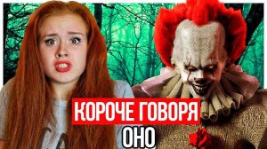 КОРОЧЕ ГОВОРЯ, ОНО 2.  ПЕННИВАЙЗ В РЕАЛЬНОЙ ЖИЗНИ ( feat. YOUNG )