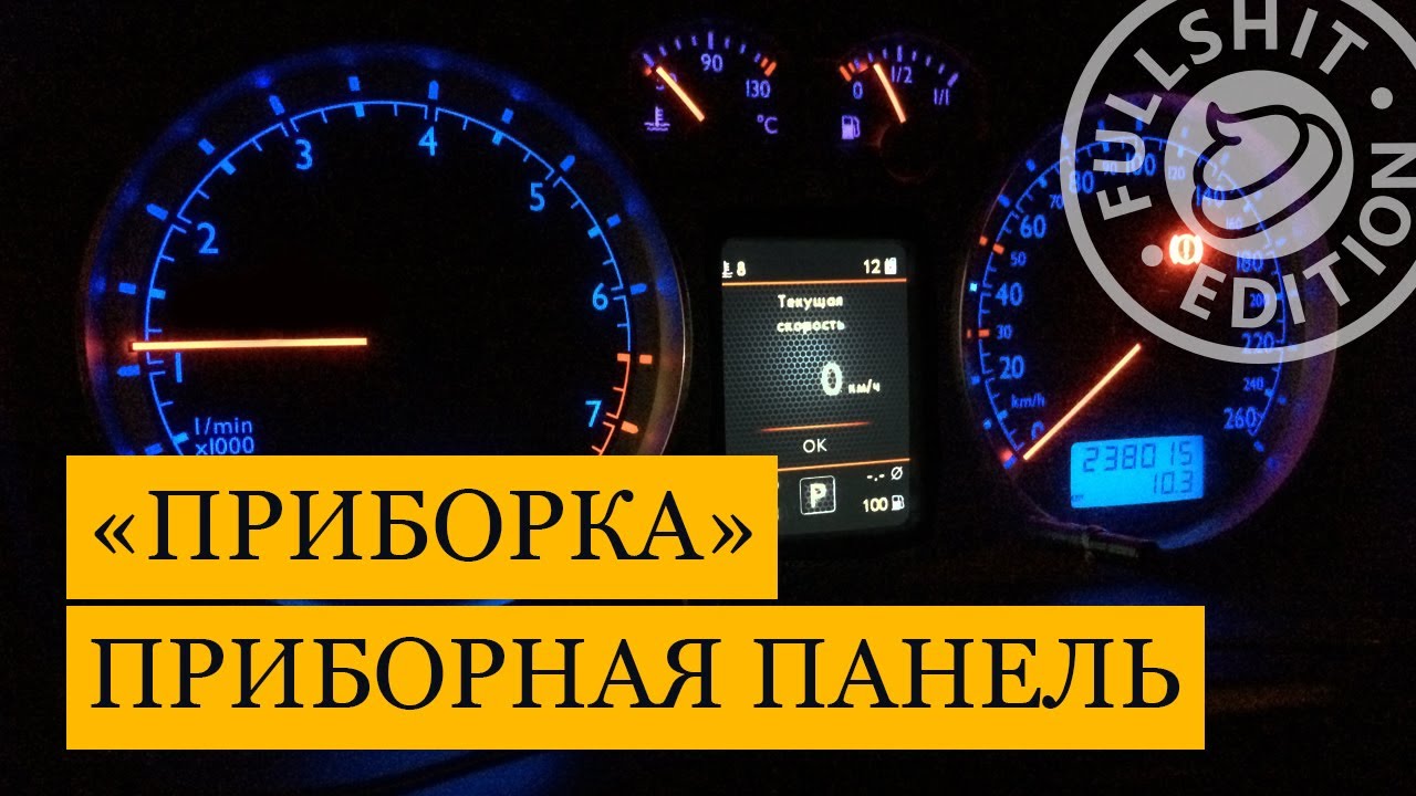 Как снять приборную панель (приборку) на VW Golf 4 / Bora