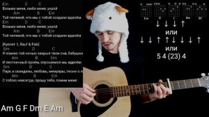 RAUF & FAIK - Колыбельная: как играть на гитаре без баррэ, аккорды, разбор, COVER