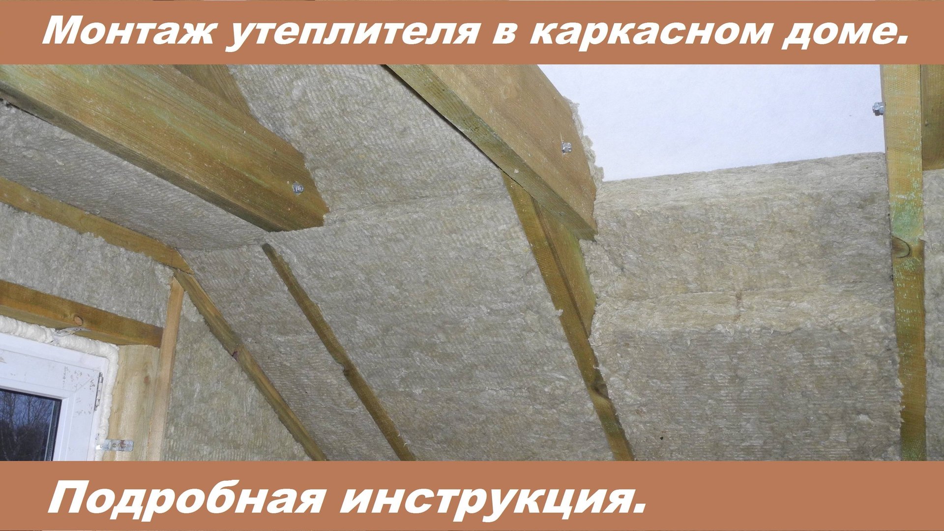 Утепление каркасной бани своими руками. Как это сделать правильно! смотреть онлайн