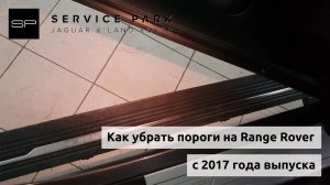 Как убрать пороги Рендж Ровер с 2017 года выпуска