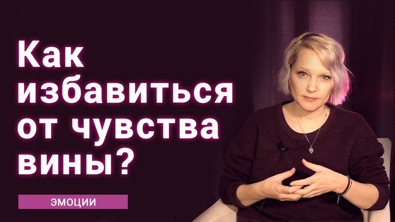 Как избавиться от чувства вины? смотреть онлайн