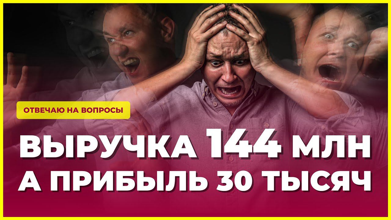 Почему при выручке 144 млн рублей чистая прибыль 30 тысяч. Законно ли это? смотреть онлайн
