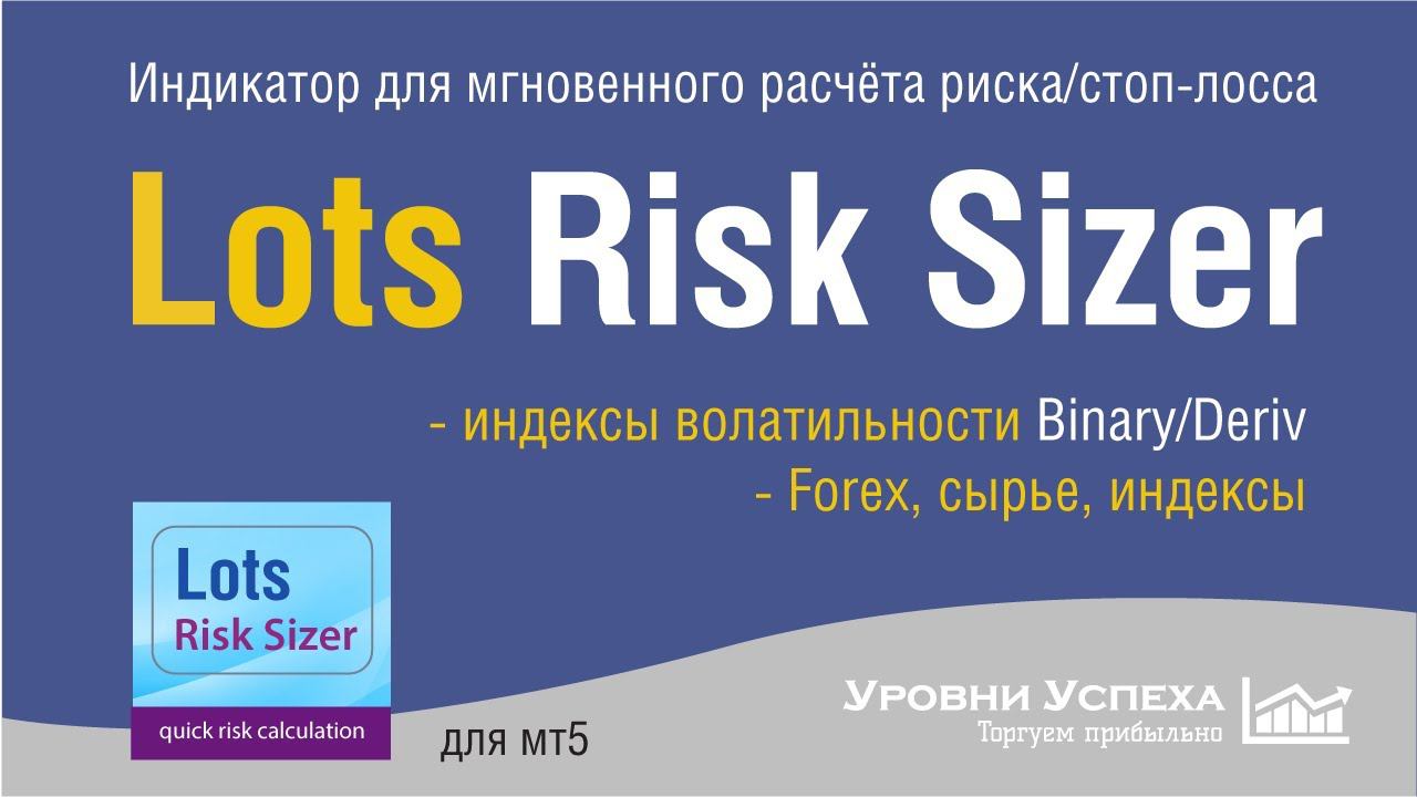 Индикатор определения риска - Lots Size Risk /для МТ5/ смотреть онлайн